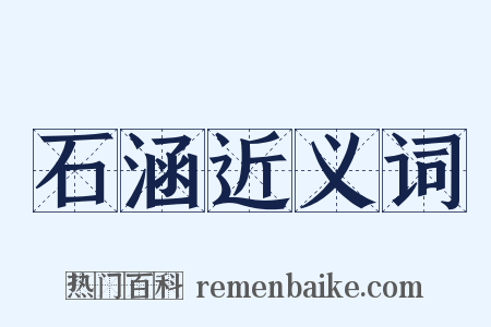 石涵近义词是什么意思的图片